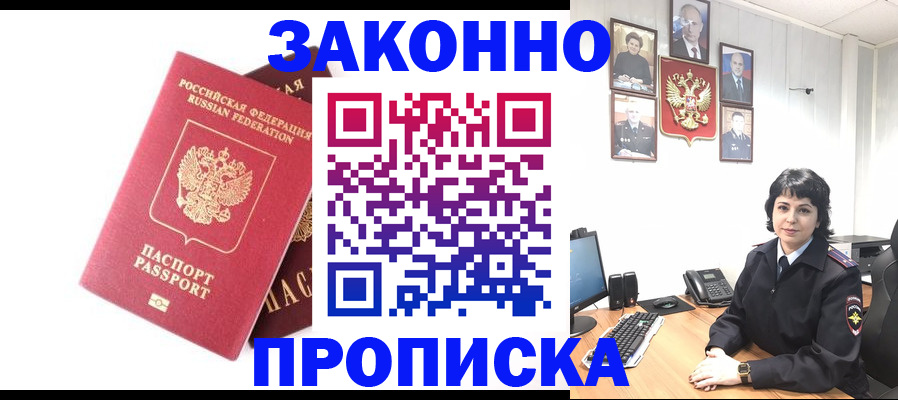 прописка для работы в Волгограде